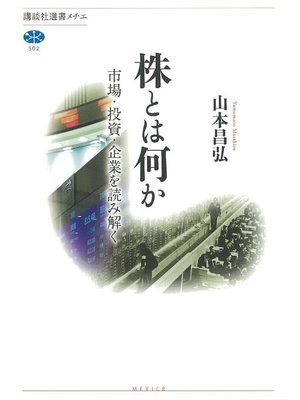 cover image of 株とは何か 市場･投資･企業を読み解く
